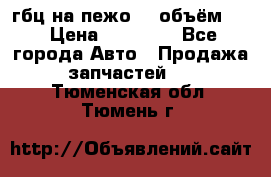 гбц на пежо307 объём1,6 › Цена ­ 10 000 - Все города Авто » Продажа запчастей   . Тюменская обл.,Тюмень г.